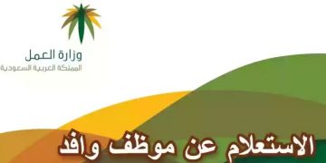 الاستعلام عن موظف وافد برقم الإقامة