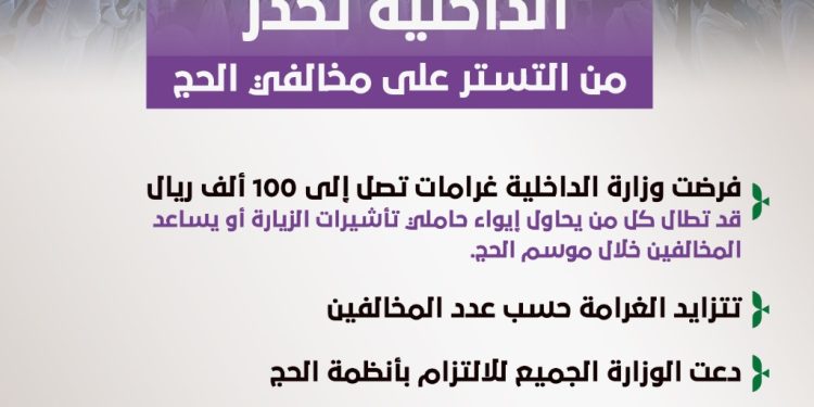 الداخلية تحذر من التستر على مخالفي الحج