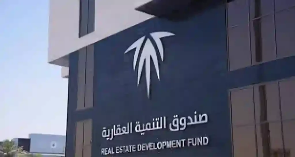 صندوق التنمية العقارية