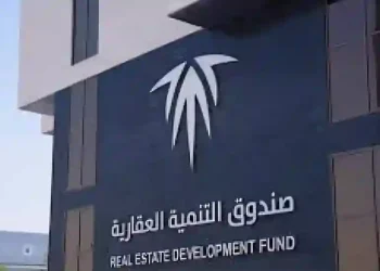 صندوق التنمية العقارية