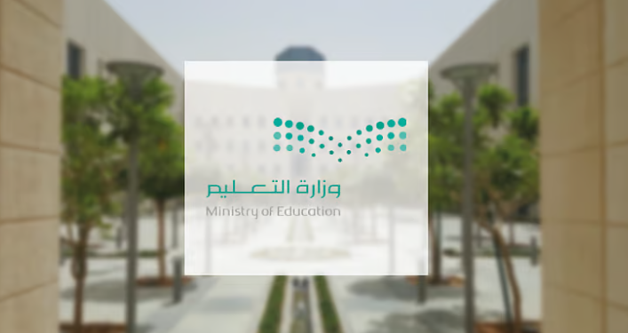 وزارة التعليم