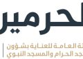 هيئة العناية بالحرمين