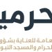 هيئة العناية بالحرمين