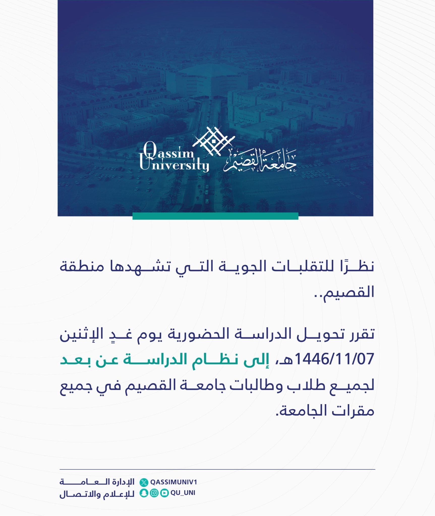 تفاعل السعودية - موعد عودة الدراسة الحضورية في جامعة القصيم.. تعرف على أسباب تعليقها لـ24 ساعة