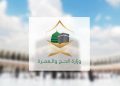 وزارة الحج والعمرة 