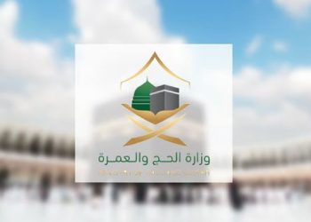 وزارة الحج والعمرة 