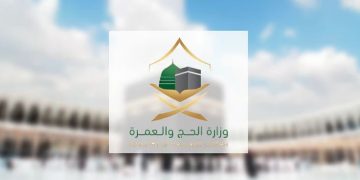 وزارة الحج والعمرة 
