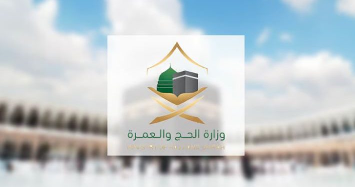 وزارة الحج والعمرة