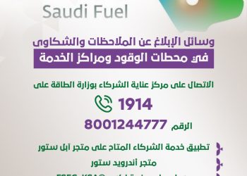 وسائل الإبلاغ عن الملاحظات والشكاوى في محطات الوقود ومراكز الخدمة