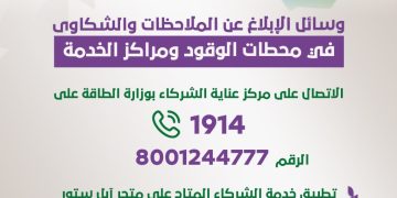 وسائل الإبلاغ عن الملاحظات والشكاوى في محطات الوقود ومراكز الخدمة