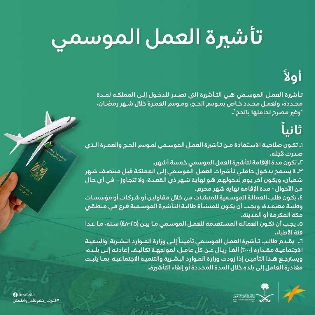 تفاعل السعودية - تأشيرة العمل الموسمي.. مدة الإقامة 5 أشهر والدخول في منتصف شعبان 