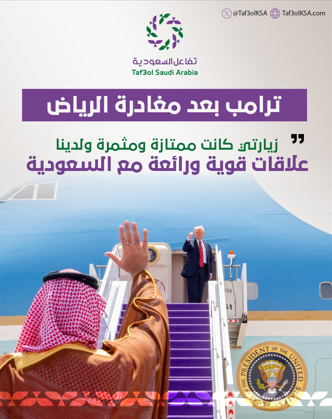 تفاعل السعودية - ترامب بعد مغادرة الرياض: زيارتي كانت ممتازة ومثمرة ولدينا علاقات قوية ورائعة مع السعودية