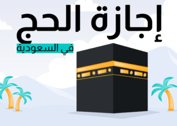 إجازة الحج للموظفين في السعودية