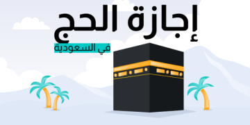  إجازة الحج للموظفين في السعودية