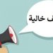 وظائف