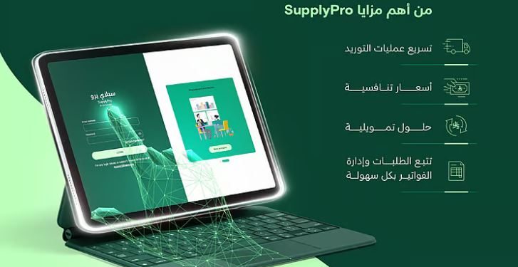 "NHC Innovation" تطلق "SupplyPro"