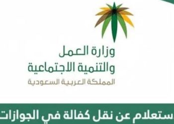 طريقة مبسطة للاستعلام عن نقل الكفالات.. وخطوات تقديم طلب نقل الكفالة إلكترونيًا