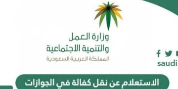 طريقة مبسطة للاستعلام عن نقل الكفالات.. وخطوات تقديم طلب نقل الكفالة إلكترونيًا