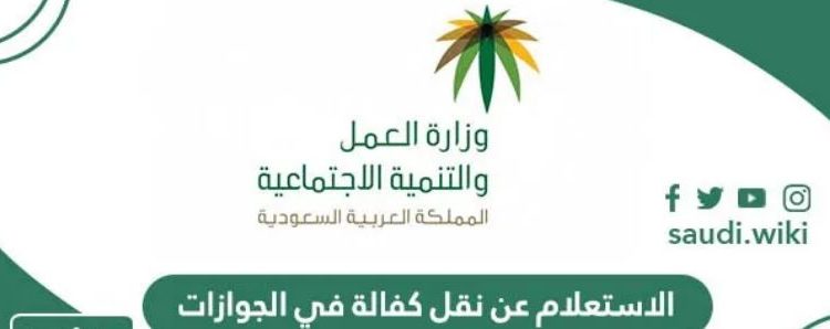 طريقة مبسطة للاستعلام عن نقل الكفالات.. وخطوات تقديم طلب نقل الكفالة إلكترونيًا