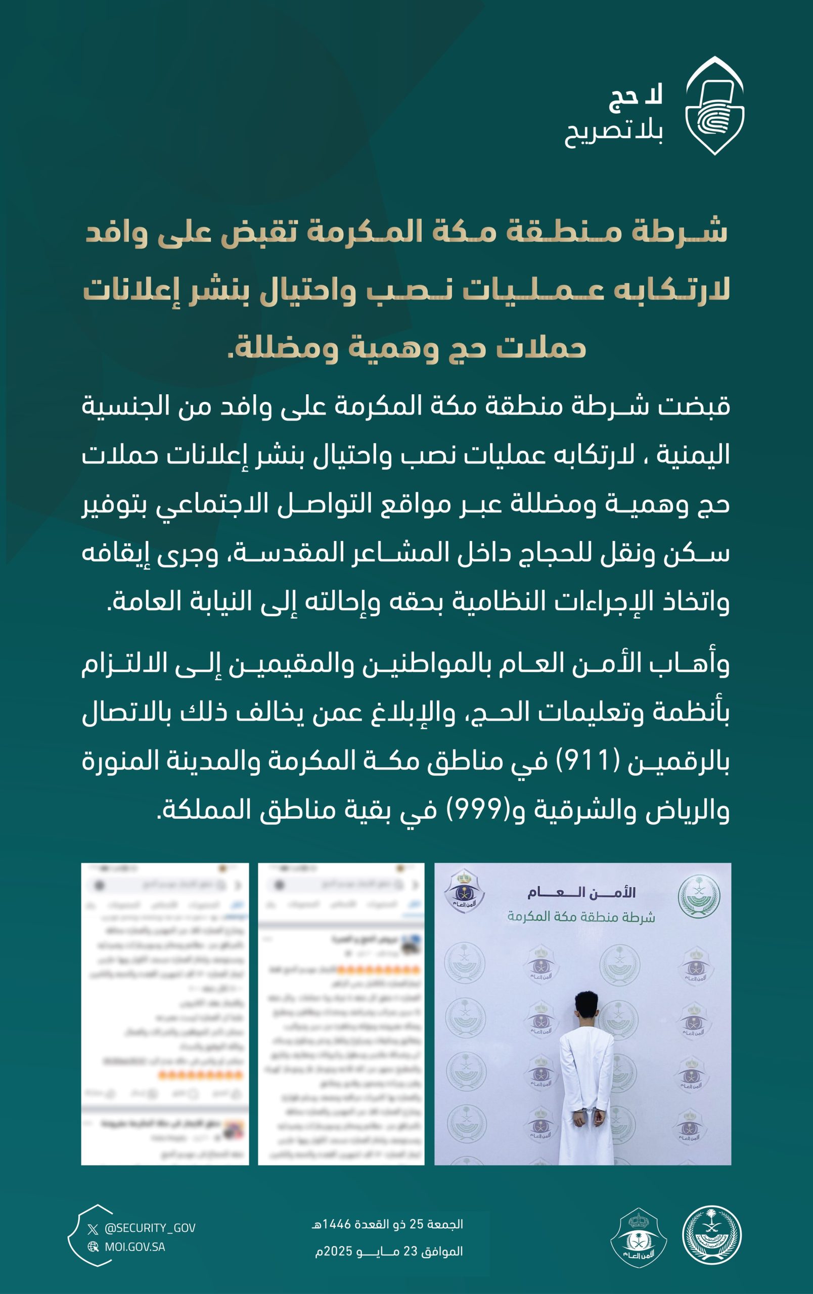 تفاعل السعودية - القبض على وافد يمني في مكة لتورطه في ترويج حملات حج وهمية