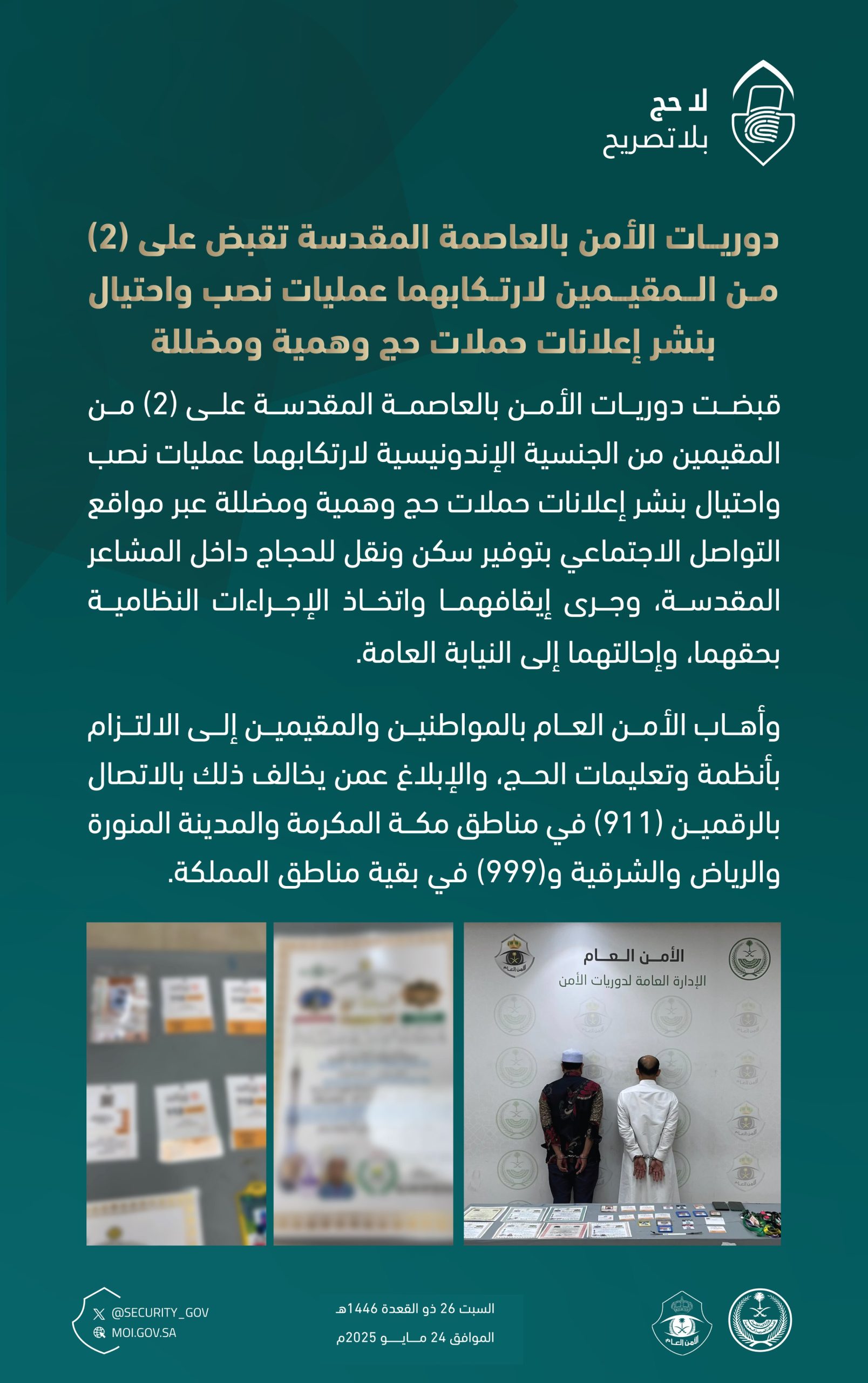 تفاعل السعودية - الأمن السعودي يضبط مقيمين تورطوا في حملات حج وهمية بمكة المكرمة