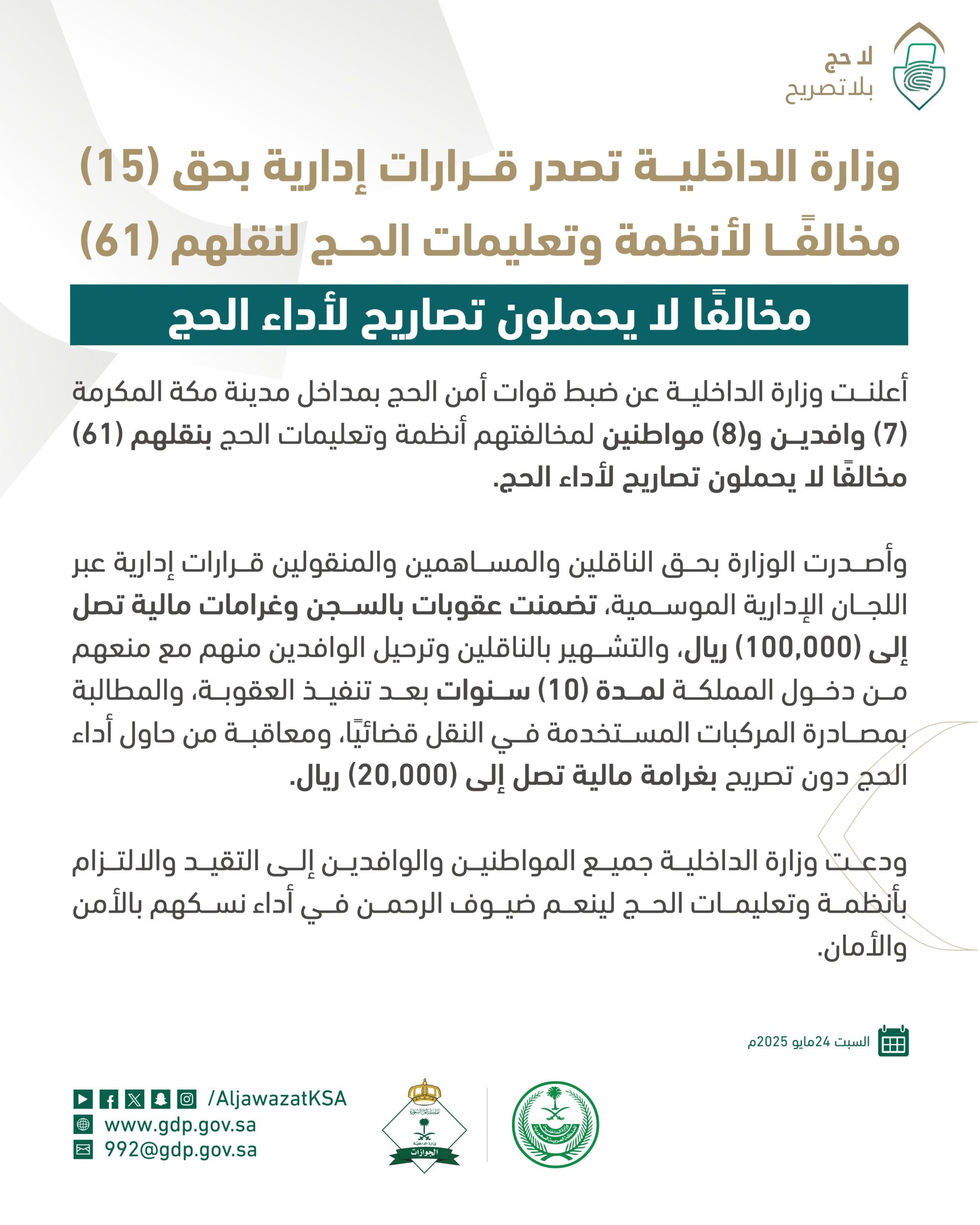 تفاعل السعودية - الداخلية السعودية تصدر قرارات إدارية بحق 15 مخالفاً لنقلهم 61 حاجاً بدون تصاريح