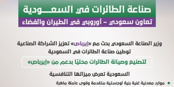 صناعة الطائرات في السعودية.. تعاون سعودي – أوروبي في الطيران والفضاء