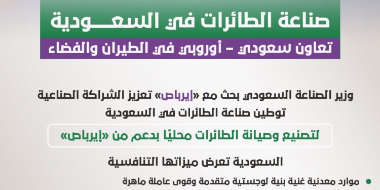 صناعة الطائرات في السعودية.. تعاون سعودي – أوروبي في الطيران والفضاء