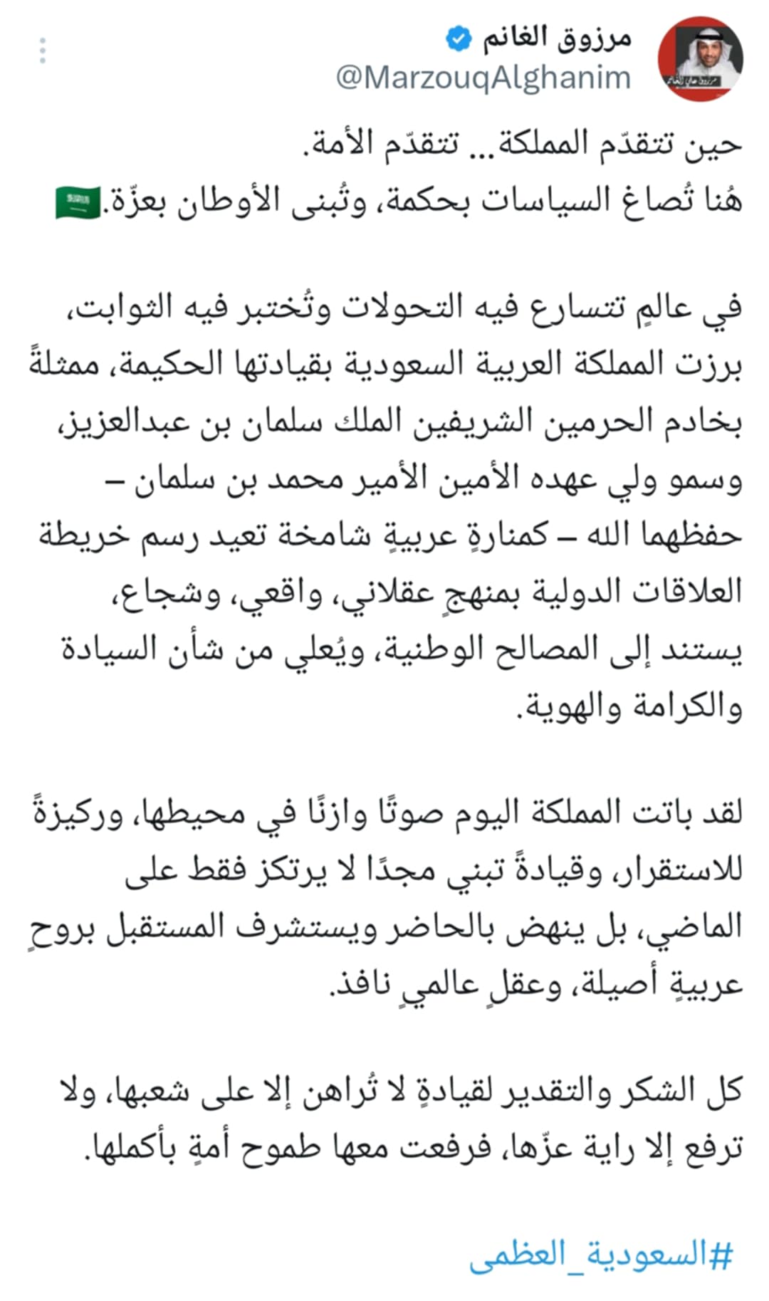 تفاعل السعودية - «حين تتقدّم المملكة تتقدّم الأمة».. هشتاج السعودية العظمى يتصدر موقع إكـس