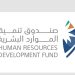 صندوق تنمية الموارد البشرية يوظّف 143 ألف مواطن ومواطنة
