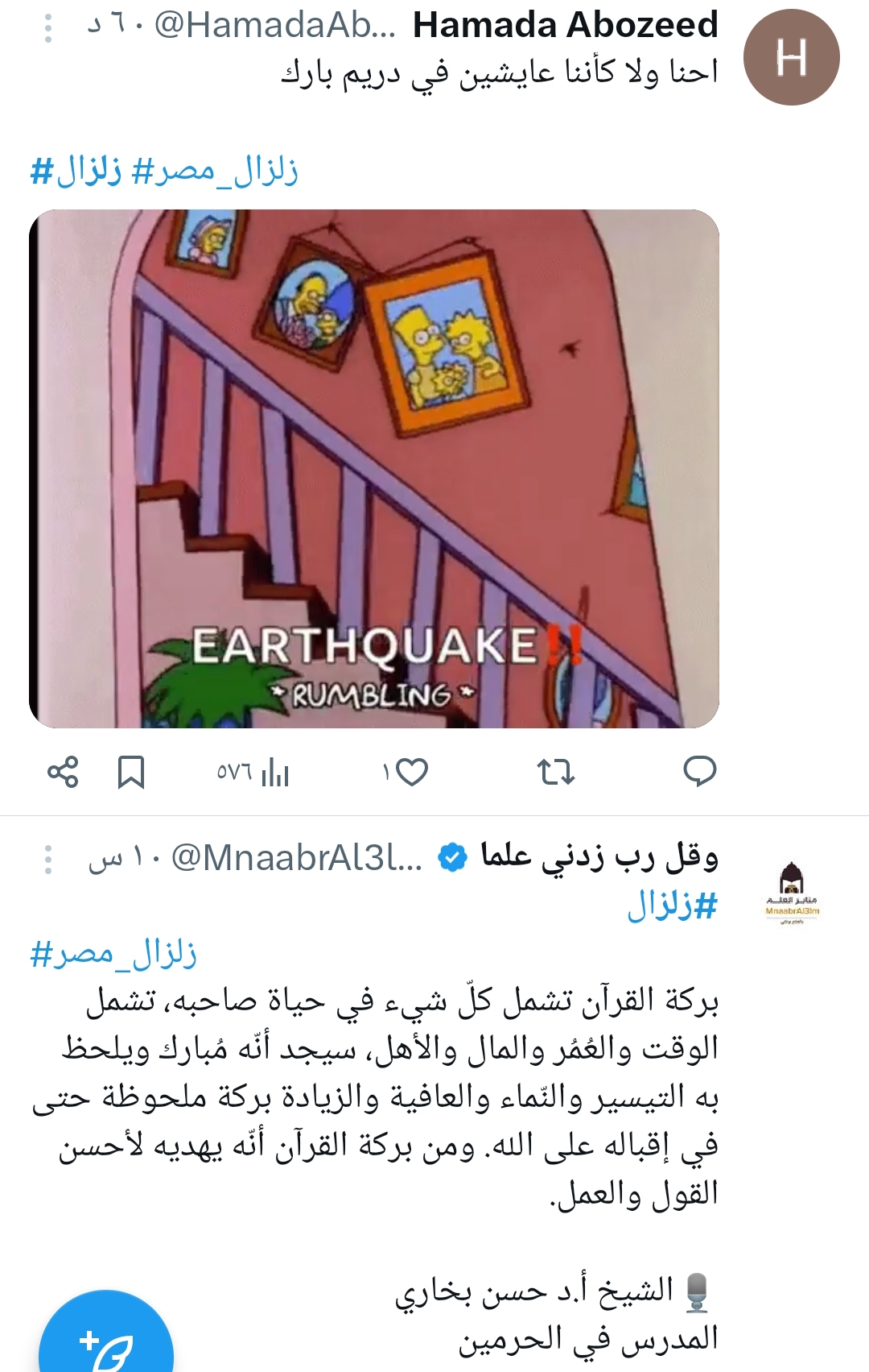 تفاعل السعودية - عاجل.. زلزال عنيف يضرب القاهرة ورعب يجتاح المواطنين