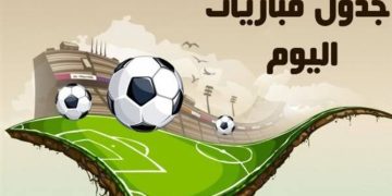 مواعيد مباريات اليوم الثلاثاء والقنوات الناقلة