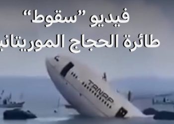 فيديو يكشف حقيقة تحطم طائرة حجاج موريتانية قبل وصولها إلى السعودية