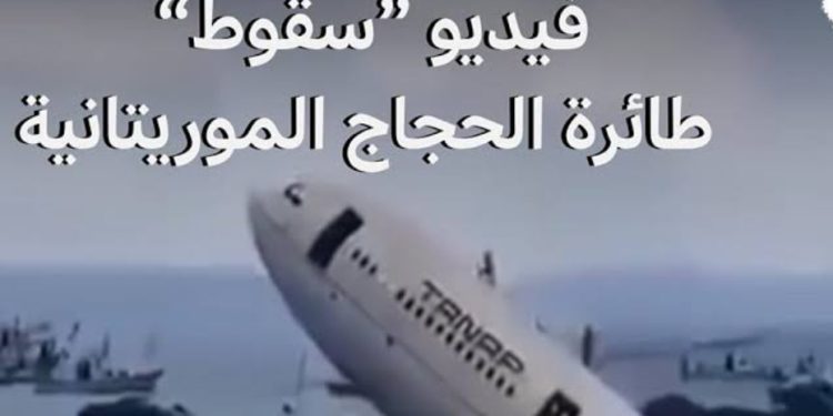 فيديو يكشف حقيقة تحطم طائرة حجاج موريتانية قبل وصولها إلى السعودية
