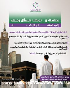 تفاعل السعودية - بضغطة زر.. توكلنا يسهّل رحلتك إلى المشاعر المقدسة