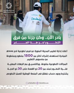تفاعل السعودية - بادر الآن.. وكن جزءًا من فرق التطوع لحج هذا العام