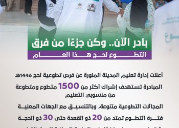 بادر الآن.. وكن جزءًا من فرق التطوع لحج هذا العام