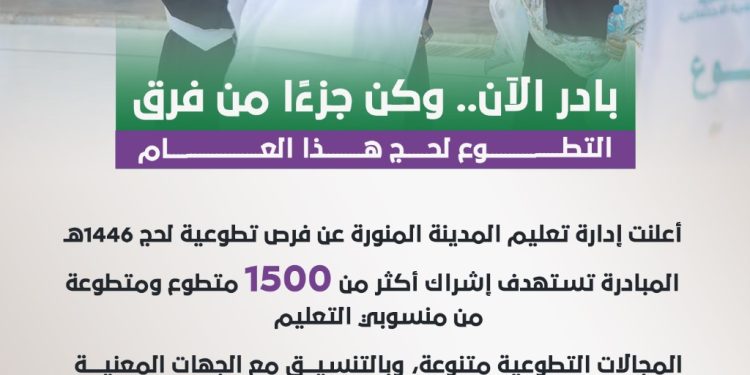 بادر الآن.. وكن جزءًا من فرق التطوع لحج هذا العام