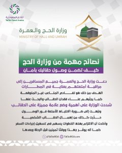 تفاعل السعودية - نصائح مهمة من وزارة الحج.. كيف تضمن وصول حقائبك بأمان