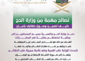 نصائح مهمة من وزارة الحج.. كيف تضمن وصول حقائبك بأمان