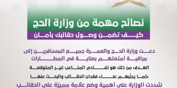 نصائح مهمة من وزارة الحج.. كيف تضمن وصول حقائبك بأمان