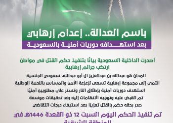 باسم العدالة.. إعدام إرهابي بعد استهدافه دوريات أمنية بالسعودية