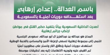 باسم العدالة.. إعدام إرهابي بعد استهدافه دوريات أمنية بالسعودية
