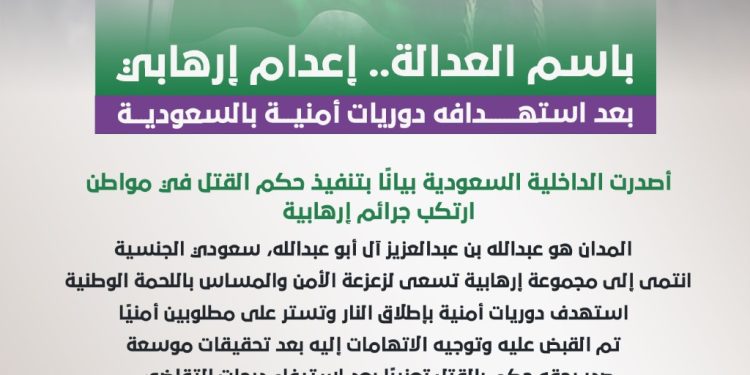 باسم العدالة.. إعدام إرهابي بعد استهدافه دوريات أمنية بالسعودية