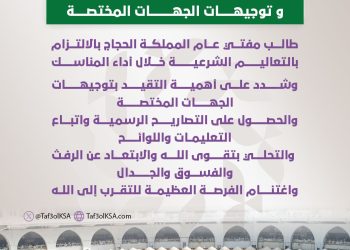 مفتي عام المملكة للحجاج: التزمو بالتعاليم الشرعية وتوجيهات الجهات المختصة