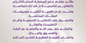 مفتي عام المملكة للحجاج: التزمو بالتعاليم الشرعية وتوجيهات الجهات المختصة