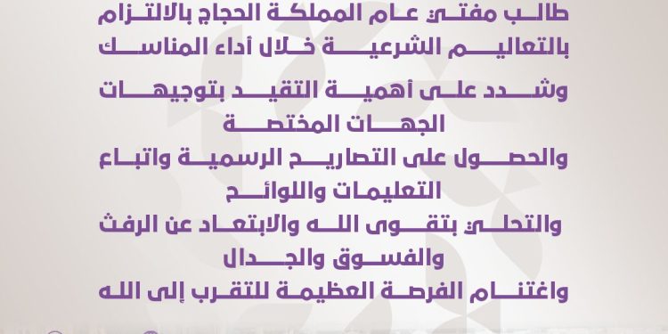 مفتي عام المملكة للحجاج: التزمو بالتعاليم الشرعية وتوجيهات الجهات المختصة