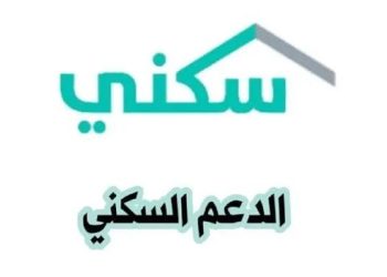 تعزيز العدالة السكنية.. شروط الدعم السكني الجديدة 1446