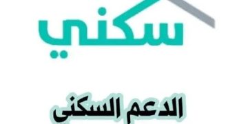 تعزيز العدالة السكنية.. شروط الدعم السكني الجديدة 1446