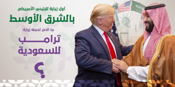 زيارة ترامب للسعودية